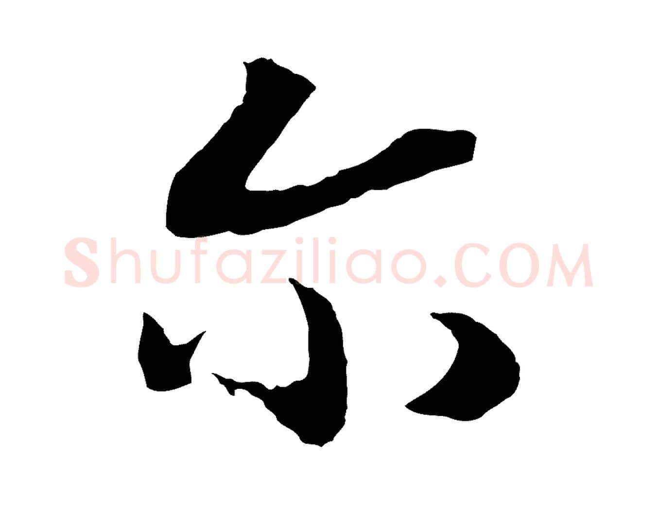 爾毛笔行书写法,摘自宋代高宗洛神赋