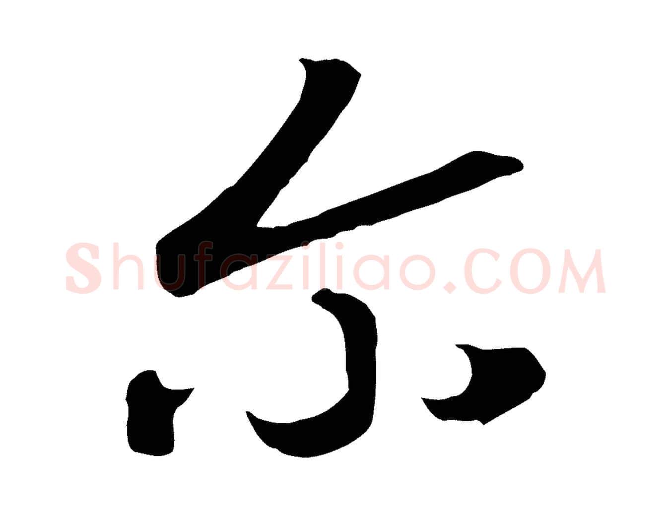 爾毛笔行书写法,摘自宋代高宗洛神赋