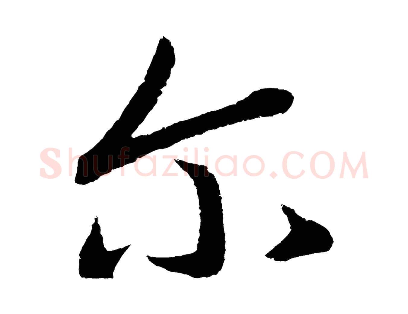 爾毛笔行书写法,摘自宋代高宗洛神赋
