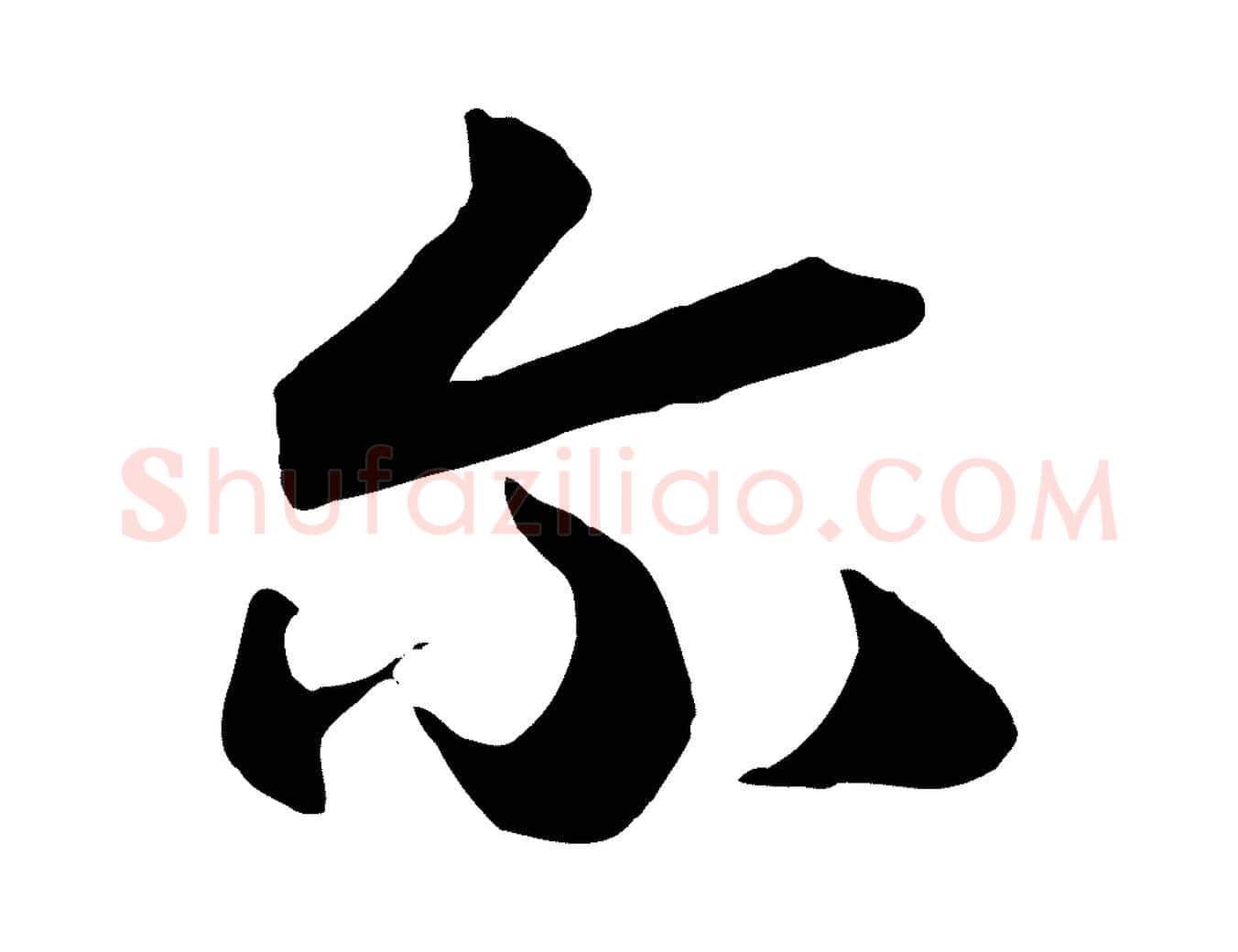 爾毛笔行书写法,摘自宋代高宗洛神赋