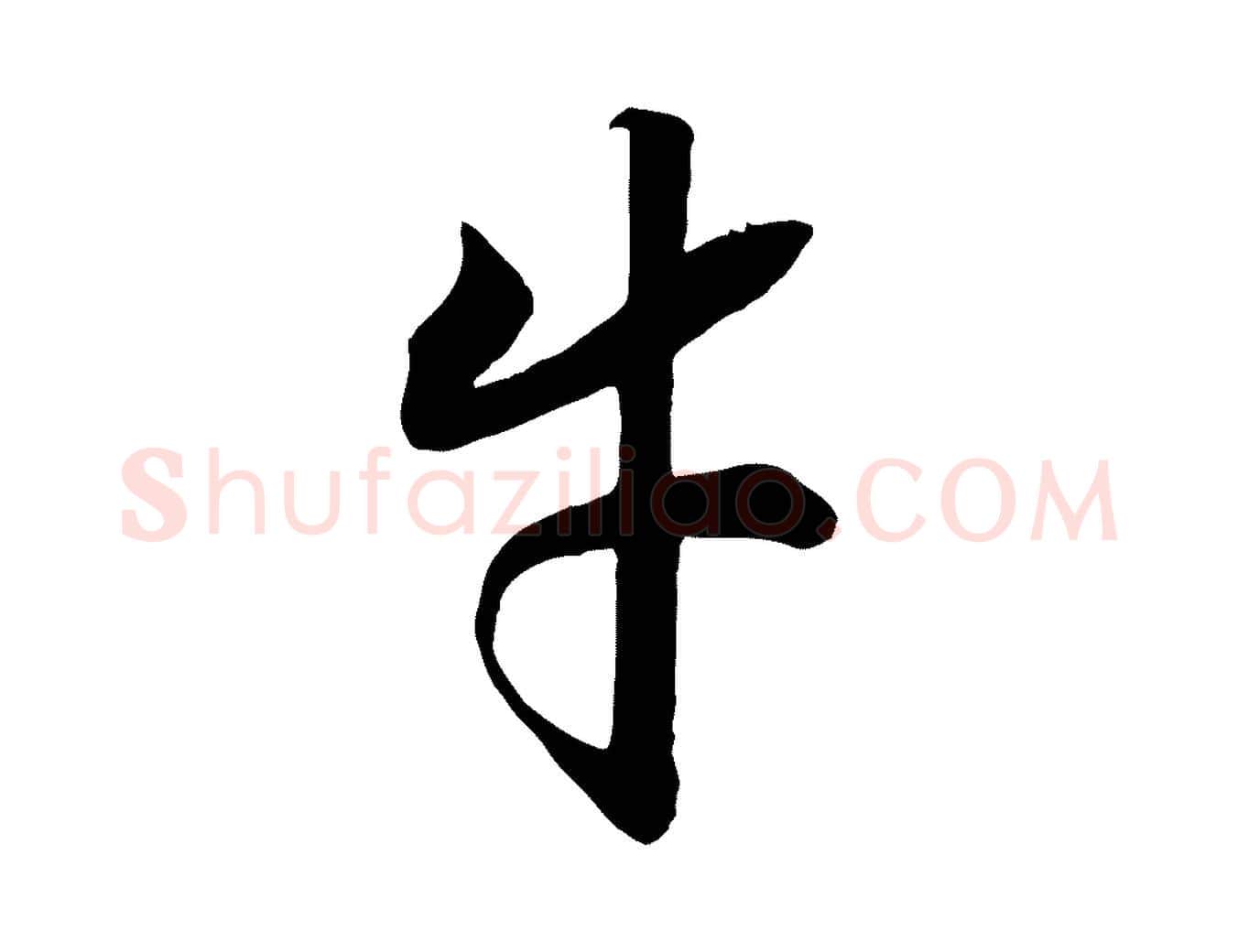 牛毛笔行书写法,摘自宋代高宗洛神赋