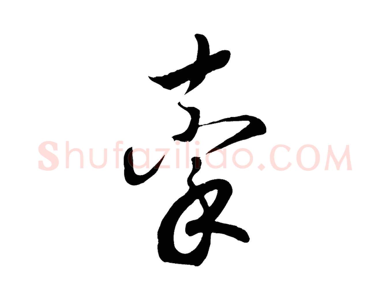 牽毛笔行书写法,摘自宋代高宗洛神赋