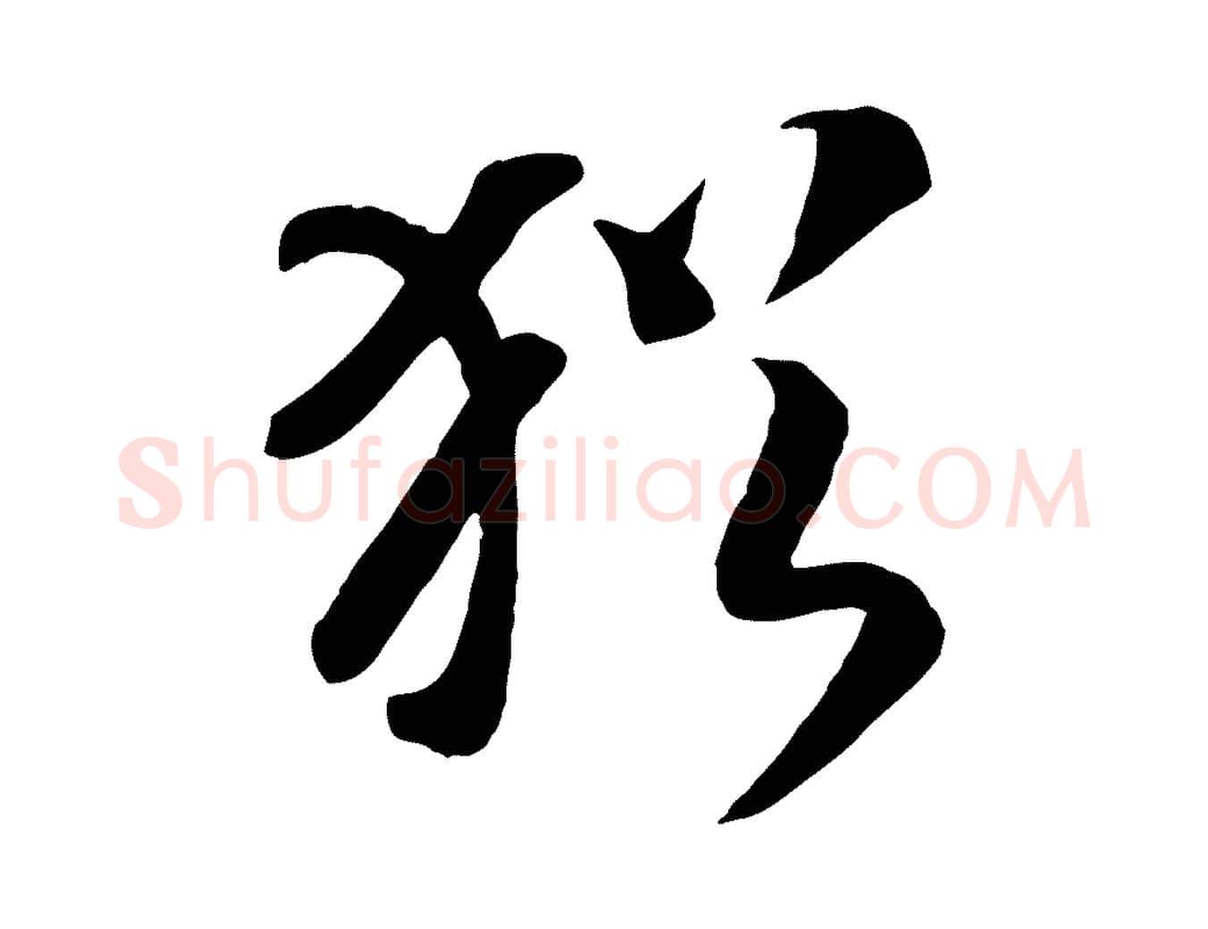 猶毛笔行书写法,摘自宋代高宗洛神赋
