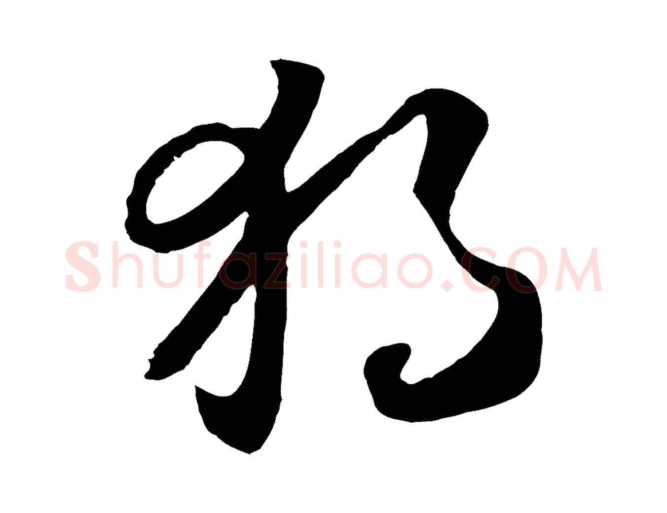 獨毛笔行书写法,摘自宋代高宗洛神赋