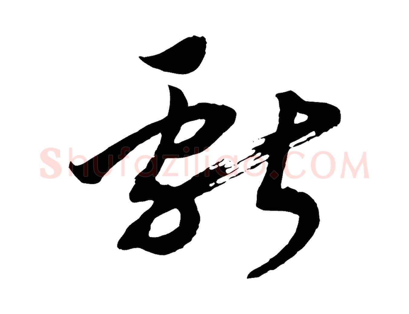獻毛笔行书写法,摘自宋代高宗洛神赋