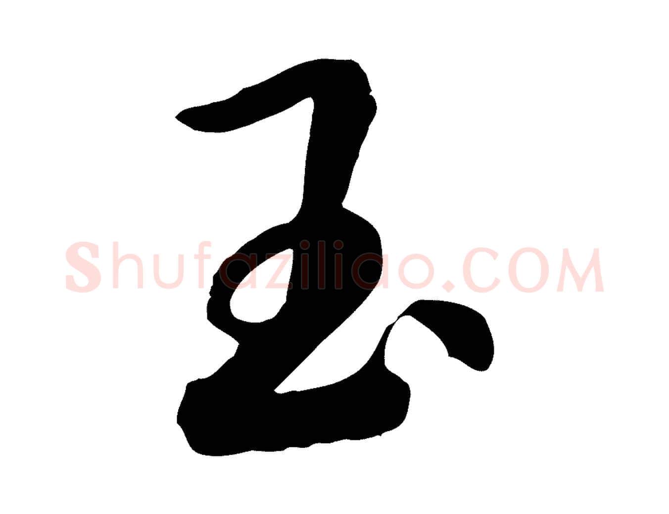 玉毛笔行书写法,摘自宋代高宗洛神赋