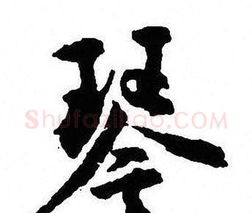 琴字沈尹默毛笔行书书法写法,摘自沈尹默毛笔行书书法作品