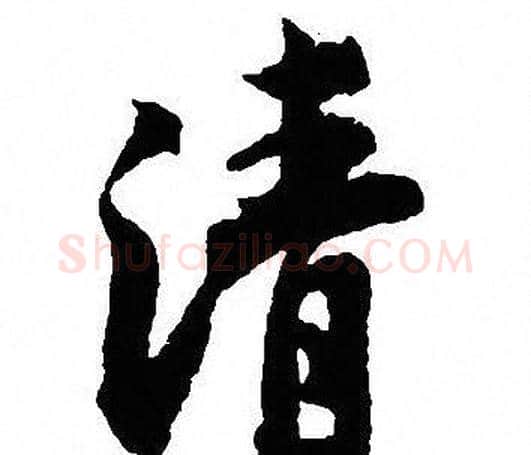 清字沈尹默毛笔行书书法写法,摘自沈尹默毛笔行书书法作品