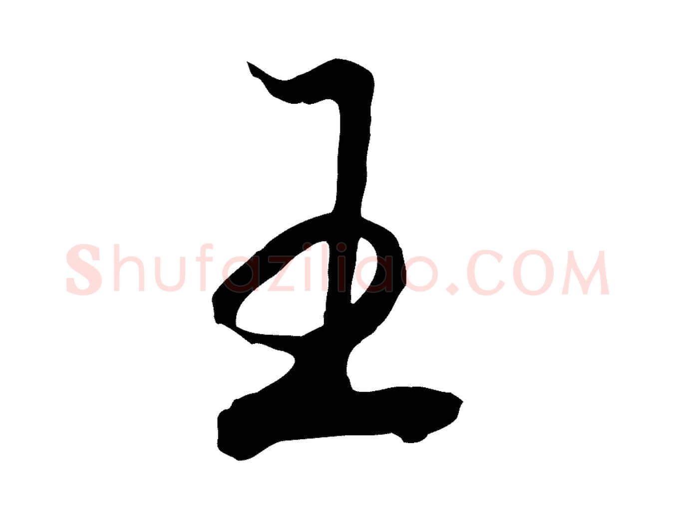 王毛笔行书写法,摘自宋代高宗洛神赋