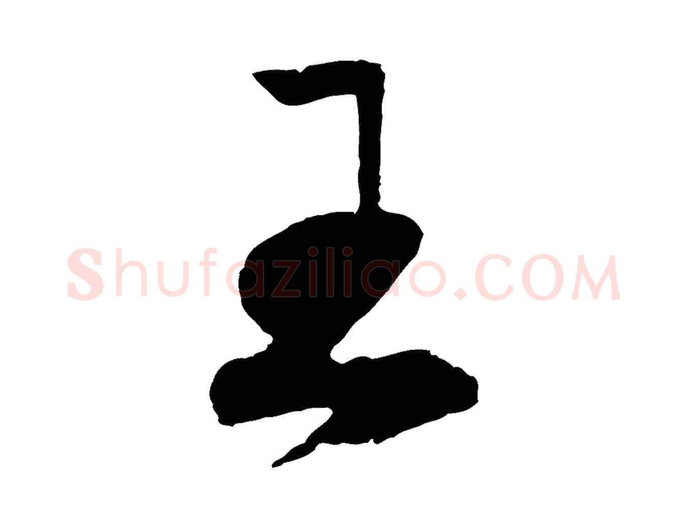 王毛笔行书写法,摘自宋代高宗洛神赋