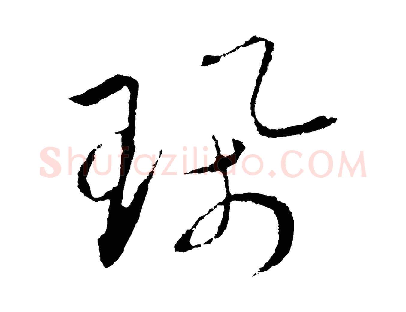 珮毛笔行书写法,摘自宋代高宗洛神赋