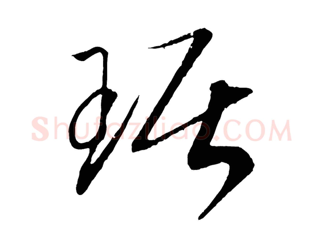 琚毛笔行书写法,摘自宋代高宗洛神赋