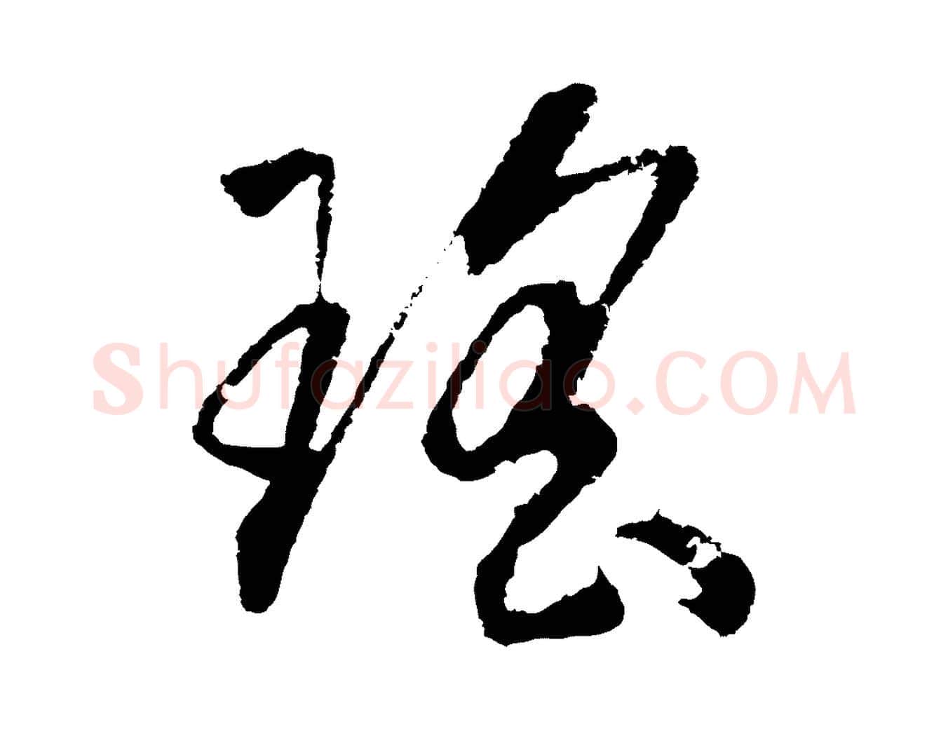 瑤毛笔行书写法,摘自宋代高宗洛神赋