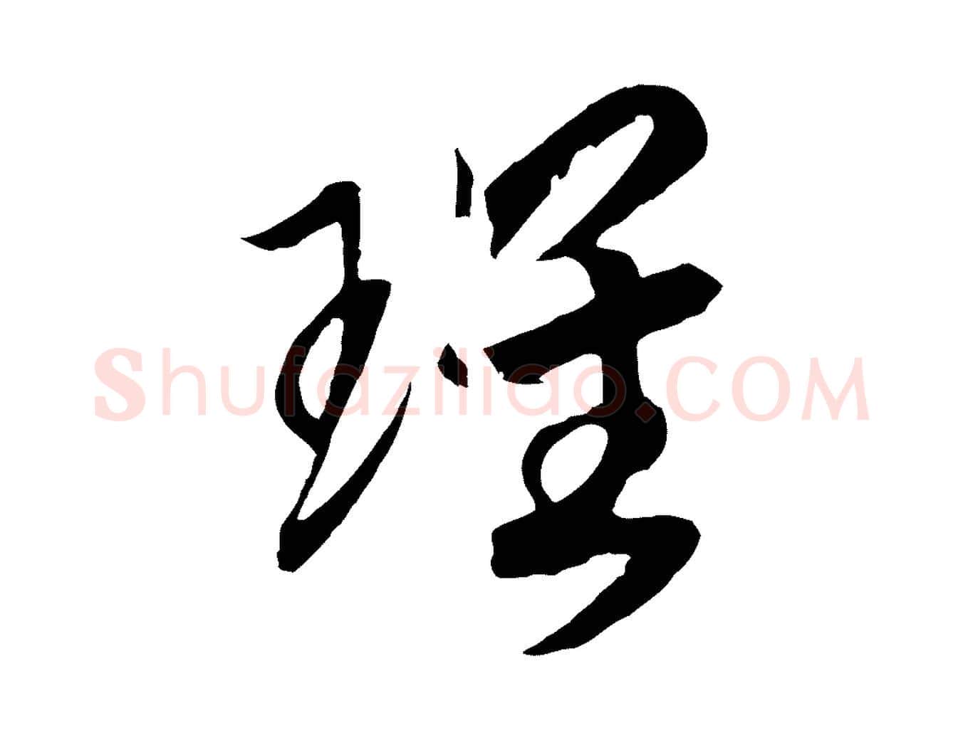 瑰毛笔行书写法,摘自宋代高宗洛神赋
