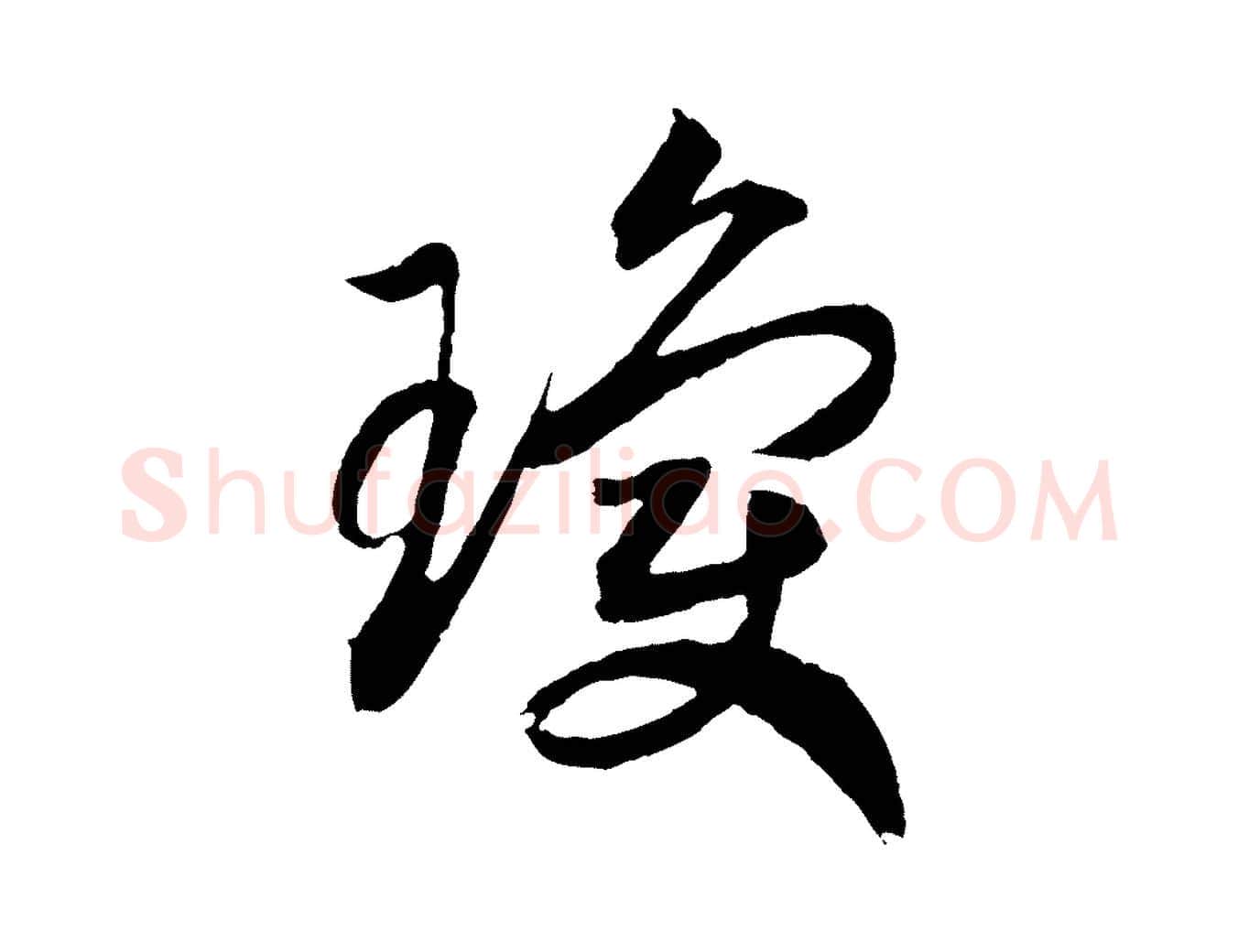 瓊毛笔行书写法,摘自宋代高宗洛神赋