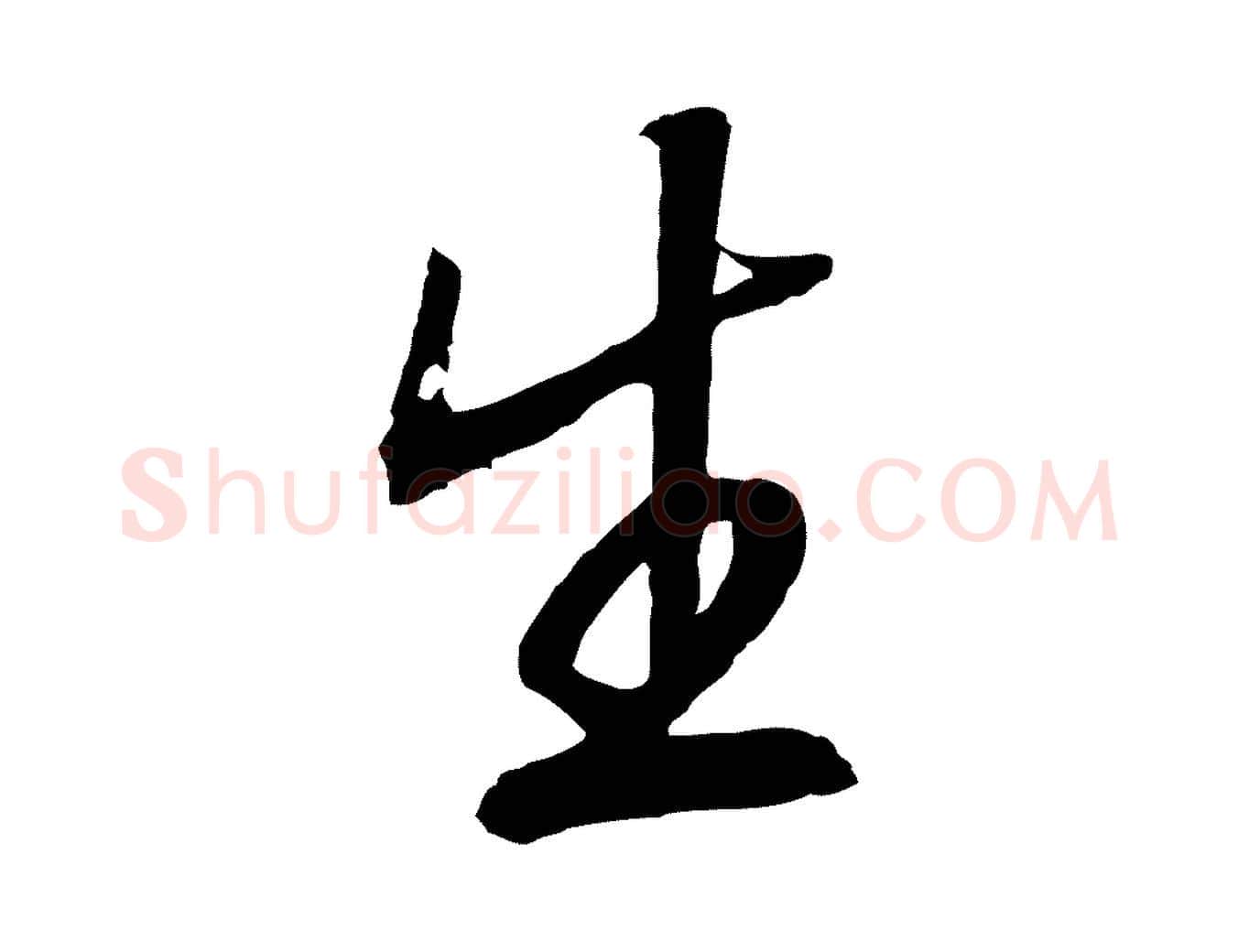 生毛笔行书写法,摘自宋代高宗洛神赋