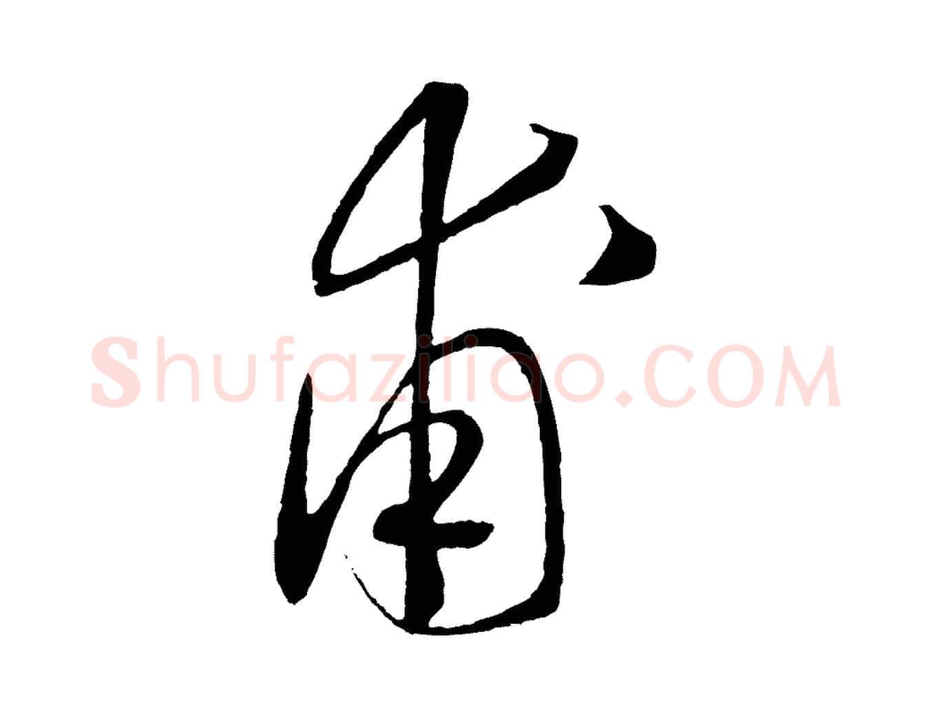 甫毛笔行书写法,摘自宋代高宗洛神赋