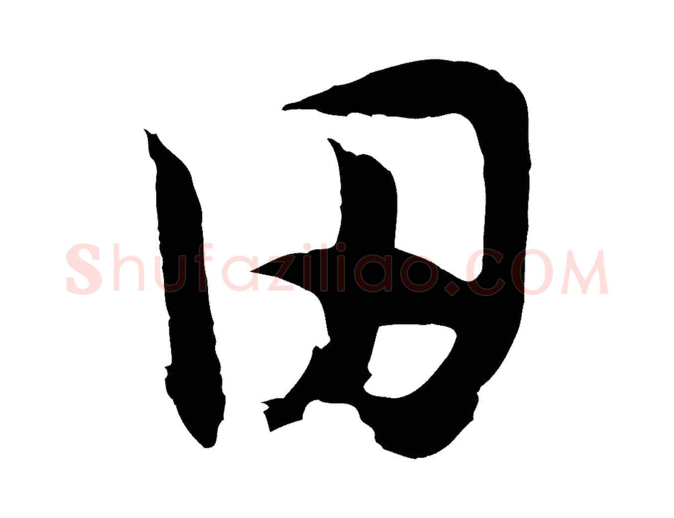 田毛笔行书写法,摘自宋代高宗洛神赋