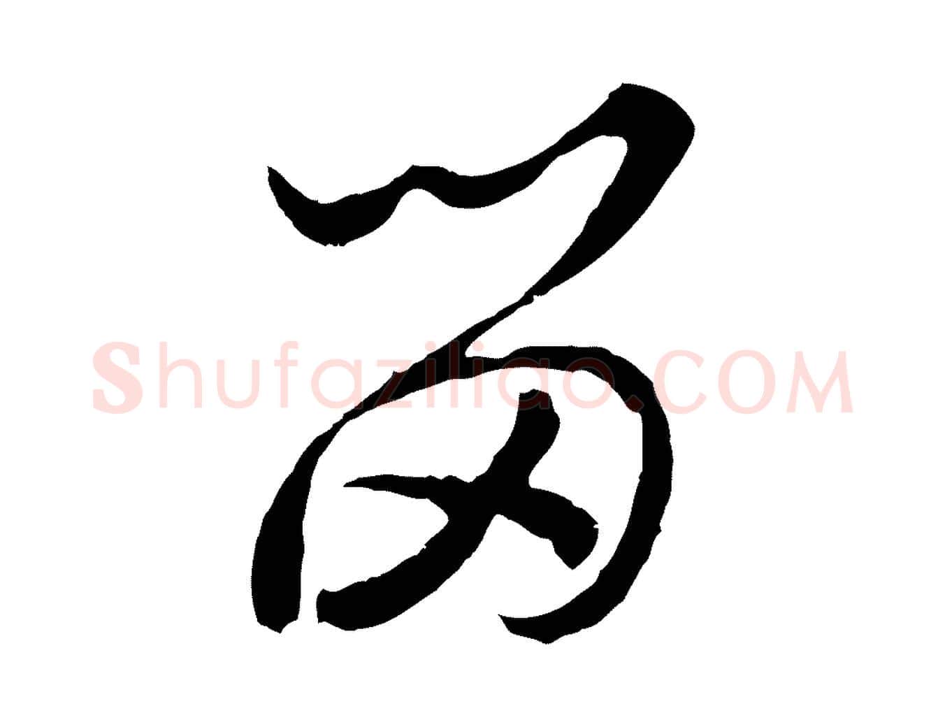 留毛笔行书写法,摘自宋代高宗洛神赋