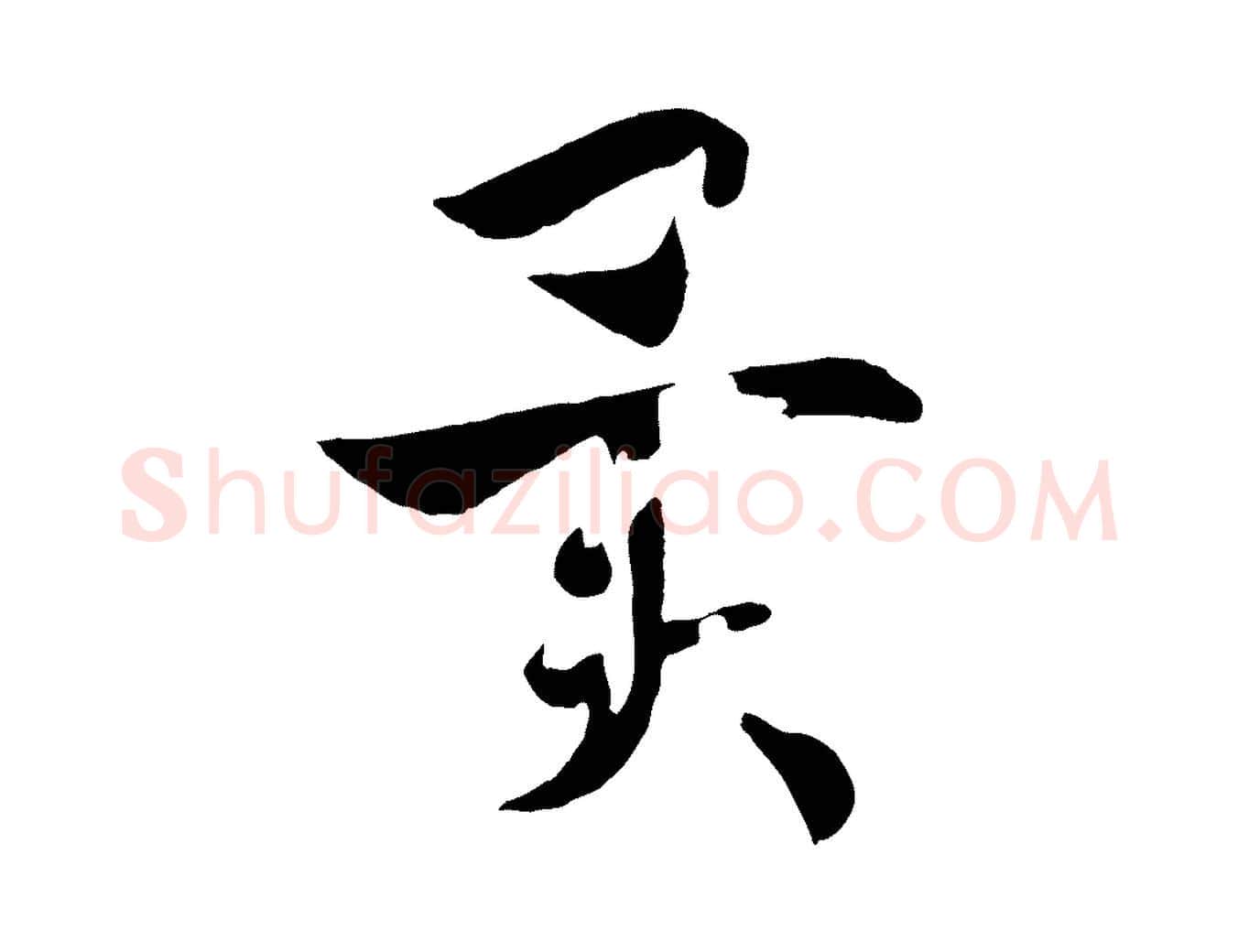 異毛笔行书写法,摘自宋代高宗洛神赋