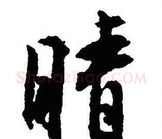 晴字沈尹默毛笔行书书法写法,摘自沈尹默毛笔行书书法作品