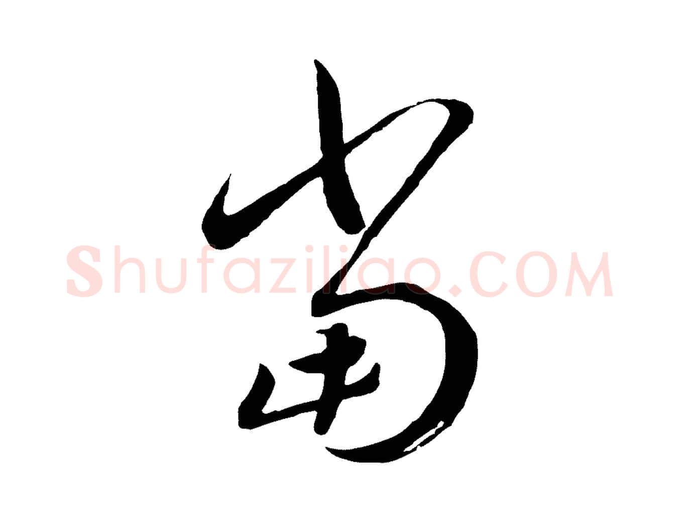 當毛笔行书写法,摘自宋代高宗洛神赋