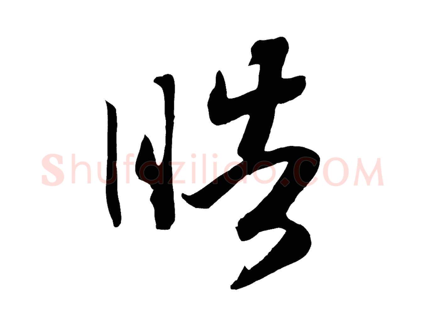 皓毛笔行书写法,摘自宋代高宗洛神赋