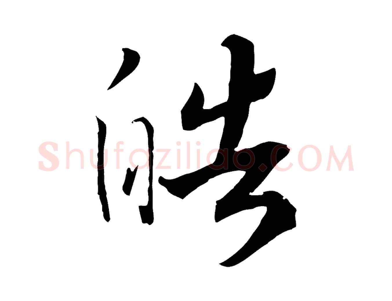 皓毛笔行书写法,摘自宋代高宗洛神赋