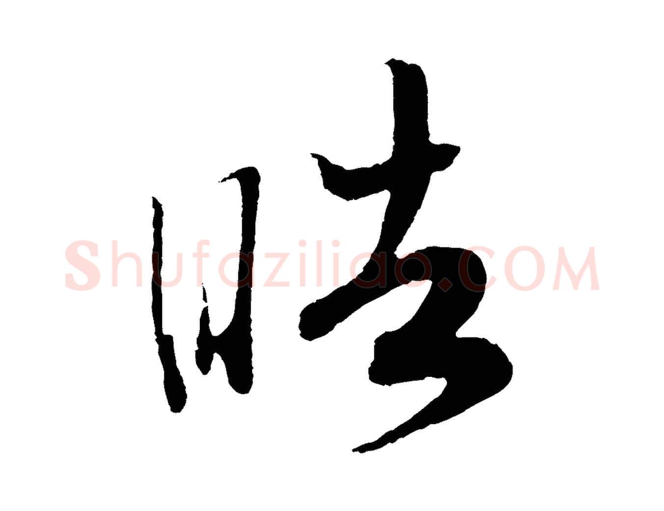皓毛笔行书写法,摘自宋代高宗洛神赋