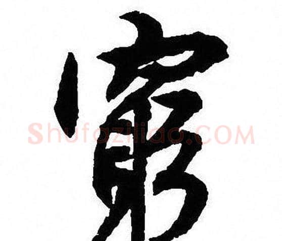 窮字沈尹默毛笔行书书法写法,摘自沈尹默毛笔行书书法作品