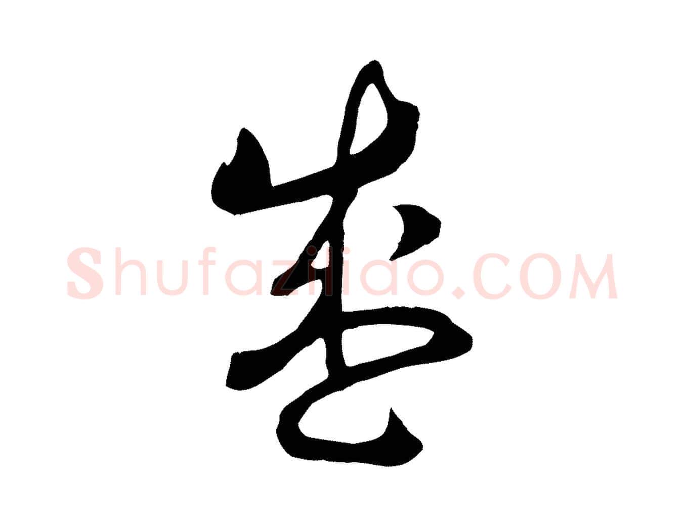 盛毛笔行书写法,摘自宋代高宗洛神赋