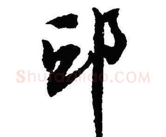 邱字沈尹默毛笔行书书法写法,摘自沈尹默毛笔行书书法作品