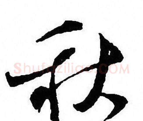 秋字沈尹默毛笔行书书法写法,摘自沈尹默毛笔行书书法作品