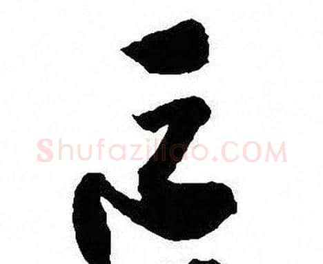 區字沈尹默毛笔行书书法写法,摘自沈尹默毛笔行书书法作品