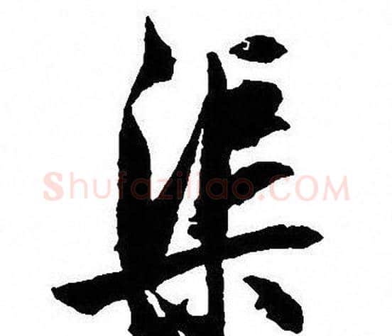 渠字沈尹默毛笔行书书法写法,摘自沈尹默毛笔行书书法作品