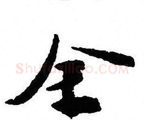 全字沈尹默毛笔行书书法写法,摘自沈尹默毛笔行书书法作品