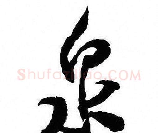 泉字沈尹默毛笔行书书法写法,摘自沈尹默毛笔行书书法作品