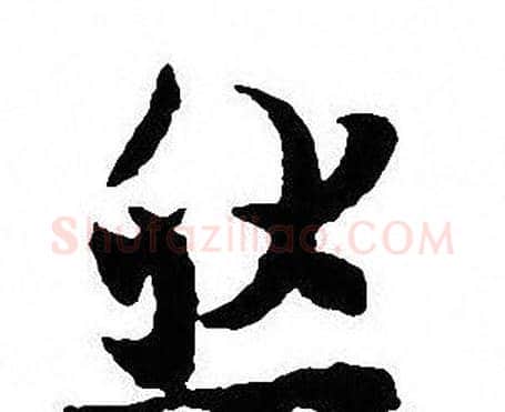 然字沈尹默毛笔行书书法写法,摘自沈尹默毛笔行书书法作品