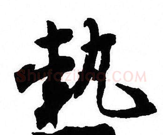 熱字沈尹默毛笔行书书法写法,摘自沈尹默毛笔行书书法作品