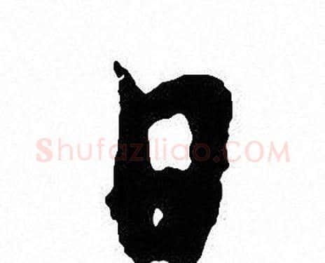 日字沈尹默毛笔行书书法写法,摘自沈尹默毛笔行书书法作品