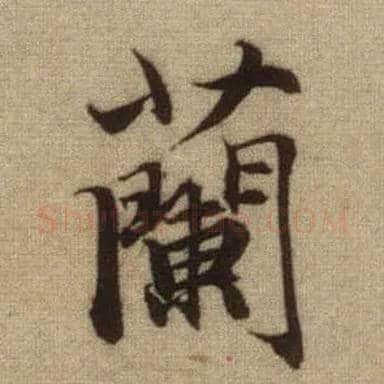 蘭毛笔行书写法,摘自元赵孟頫前后赤壁赋