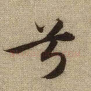 兮毛笔行书写法,摘自元赵孟頫前后赤壁赋