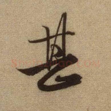 甚毛笔行书写法,摘自元赵孟頫前后赤壁赋
