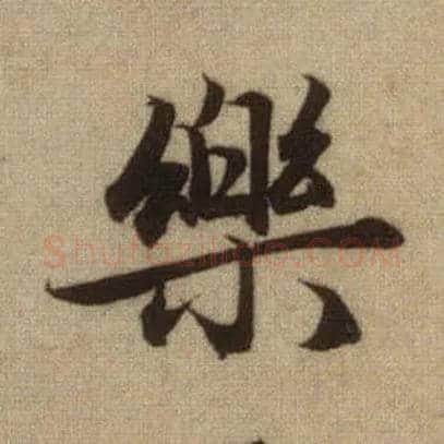 樂毛笔行书写法,摘自元赵孟頫前后赤壁赋