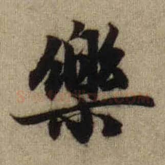 樂毛笔行书写法,摘自元赵孟頫前后赤壁赋