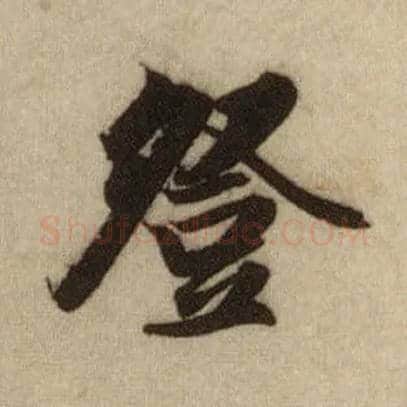 登毛笔行书写法,摘自元赵孟頫前后赤壁赋