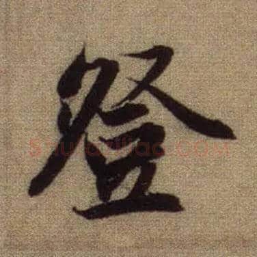 登毛笔行书写法,摘自元赵孟頫前后赤壁赋