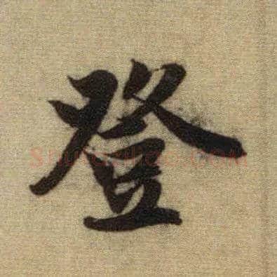登毛笔行书写法,摘自元赵孟頫前后赤壁赋