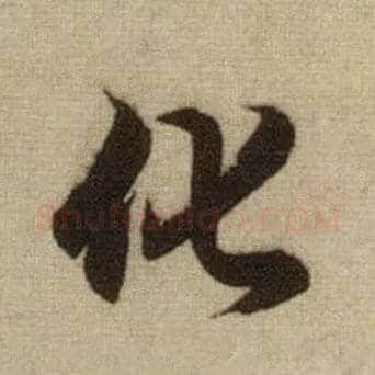 化毛笔行书写法,摘自元赵孟頫前后赤壁赋