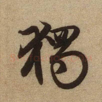 独毛笔行书写法,摘自元赵孟頫前后赤壁赋